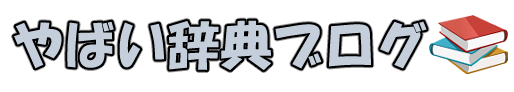 やばい辞典ブログ